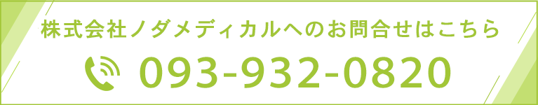 株式会社ノダメディカルへのお問合せはこちら